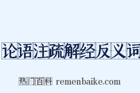 论语注疏解经反义词是什么意思的图片